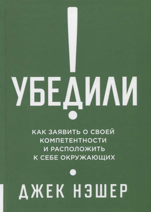 

Убедили! Как показать свою компетентность и расположить к себе других