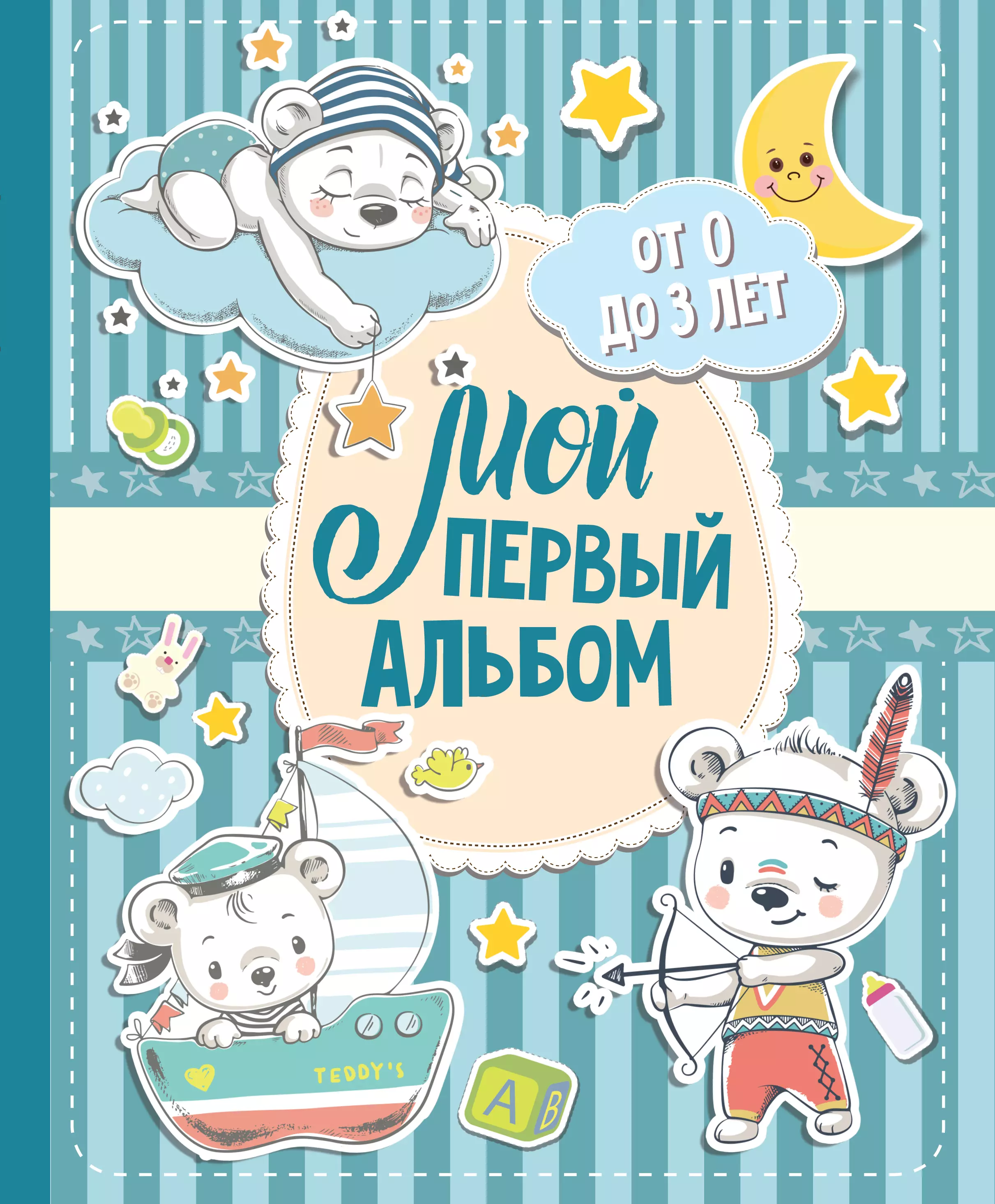 Первый альбом. Мой первый альбом. Мой первый альбом для мальчика. Альбом мой первый год. Альбом для мальчика первый год жизни.