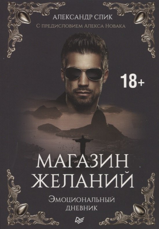 

Магазин желаний. Книга 1. Эмоциональный дневник. С предисловием Алекса Новака
