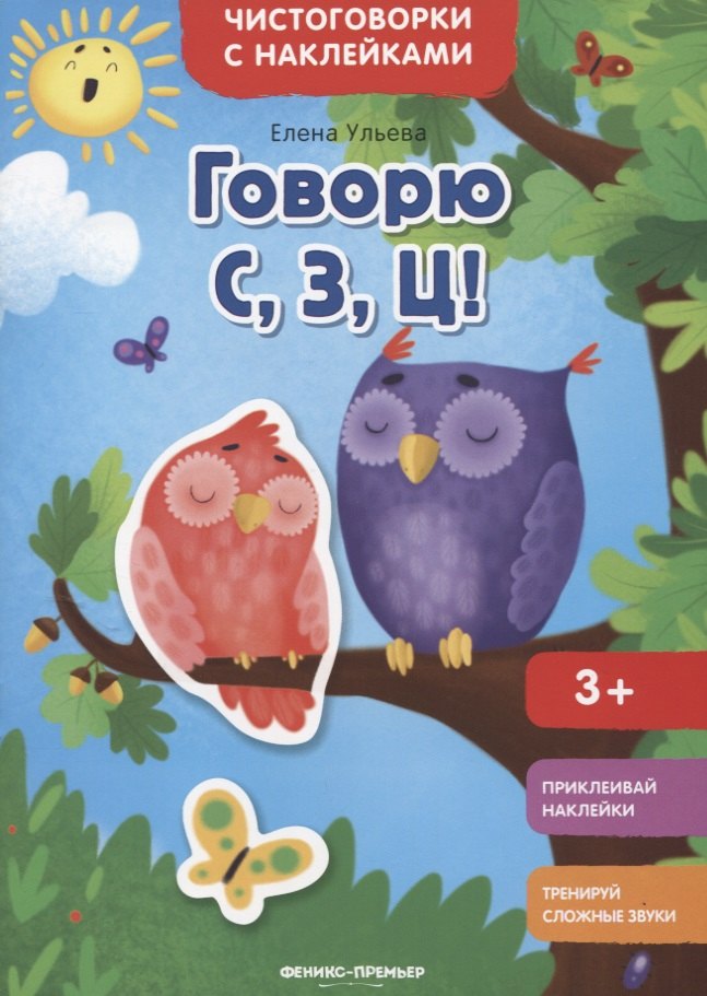 

Говорю С, З, Ц!: книжка с наклейками