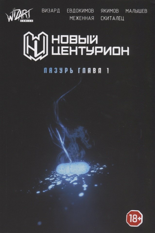 

Новый Центурион. Лазурь Глава 1