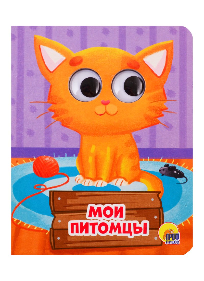 

Мои питомцы