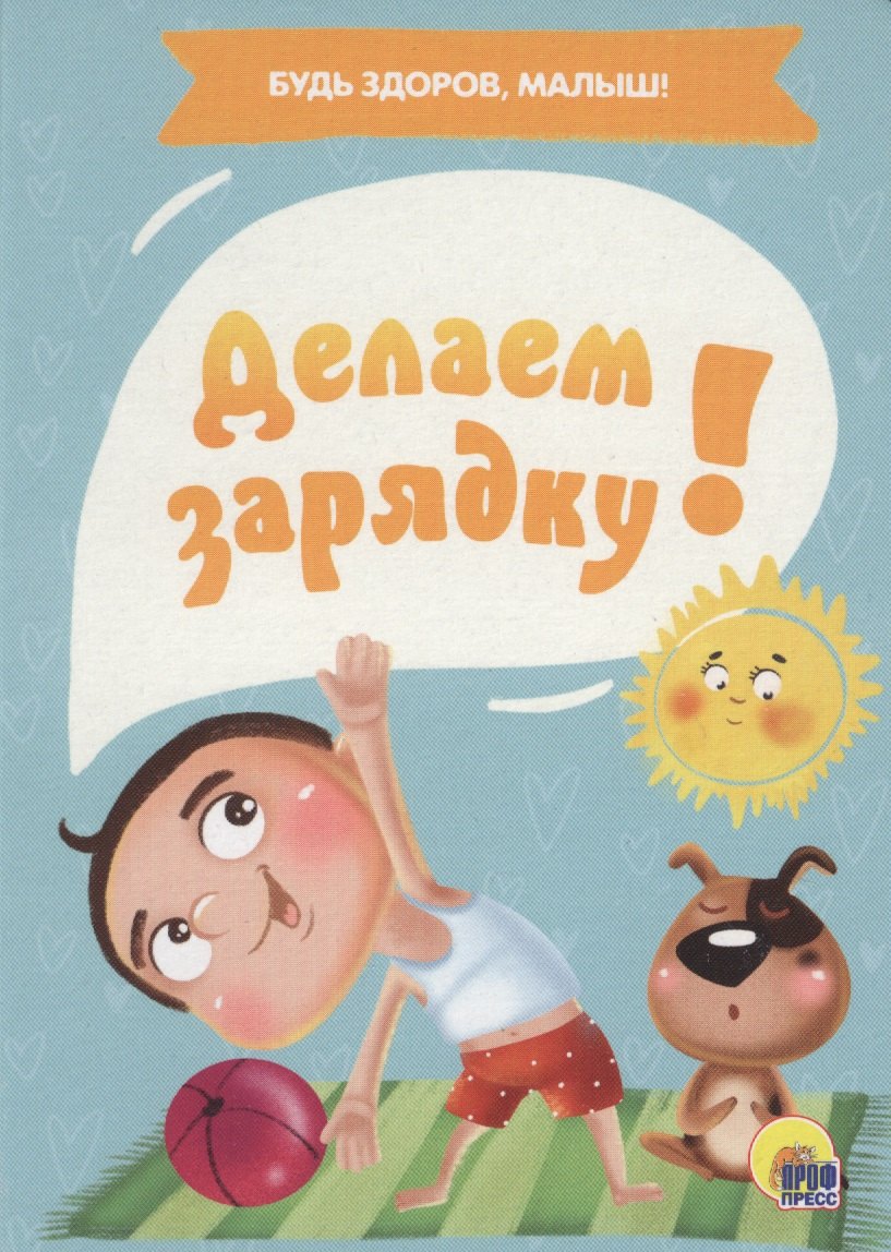 

Делаем зарядку!