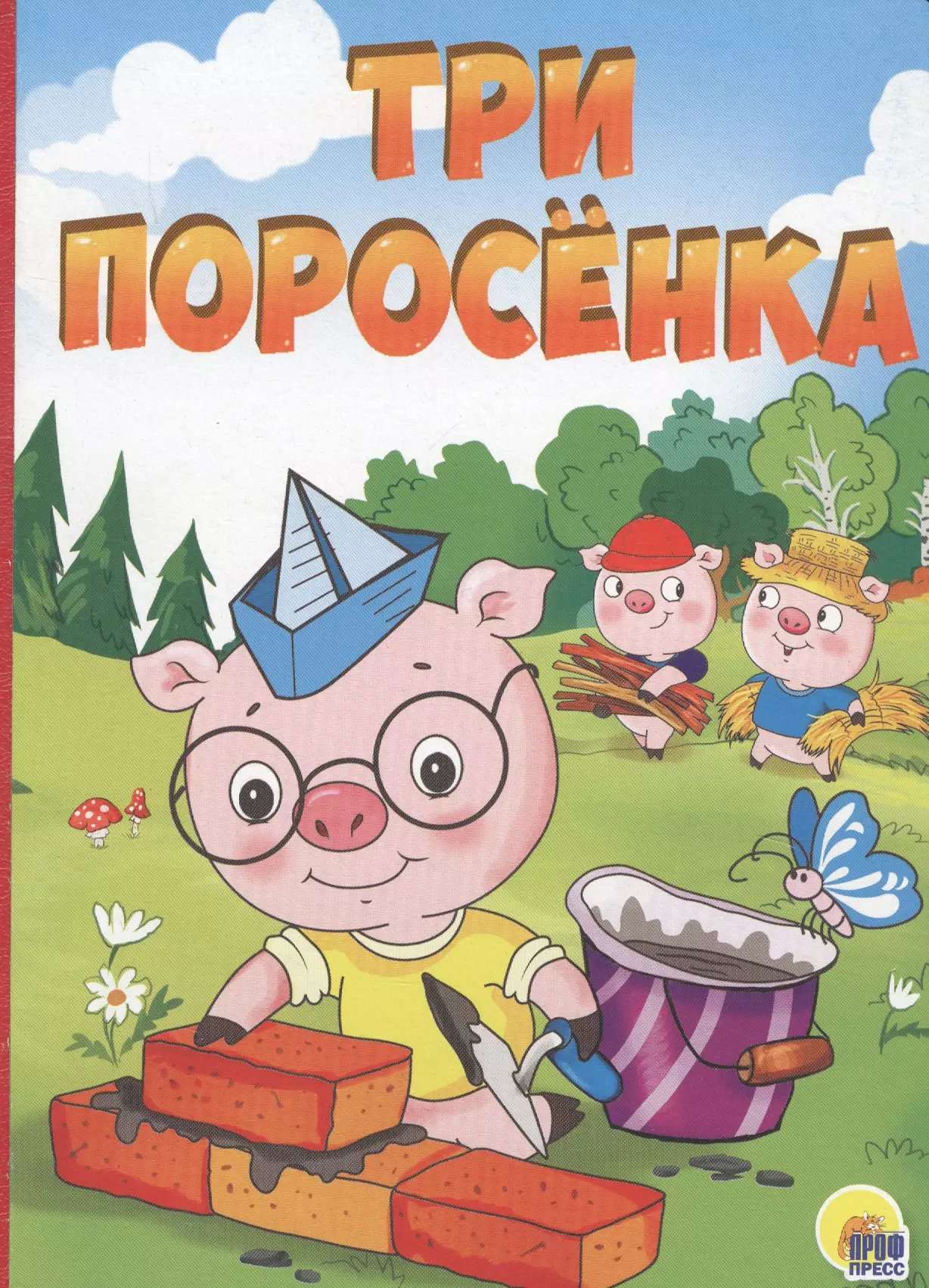 Три поросенка автор. Три поросёнка книга. Книжка три поросенка. Книга 3 поросенка. Детская книжка три поросенка.