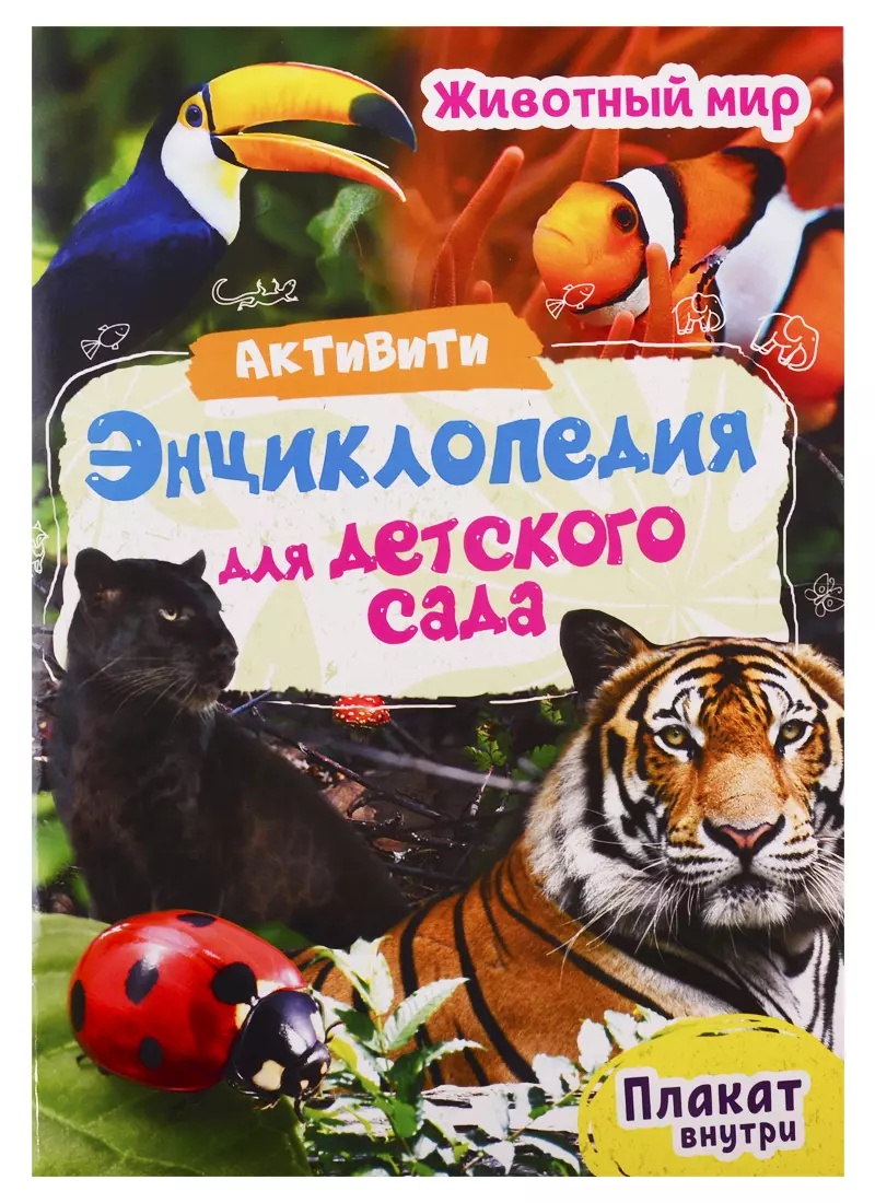 Лаврухина Ирина Александровна - Животный мир. Активити-энциклопедия для детского сада (+ плакат)