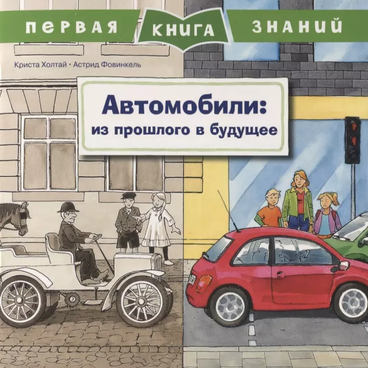 Холтай Криста, Фовинкель Астрид - Автомобили: из прошлого в будущее. Первая книга знаний