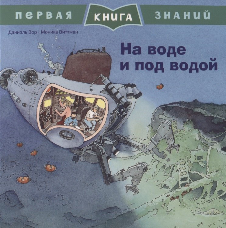 

На воде и под водой. Первая книга знаний