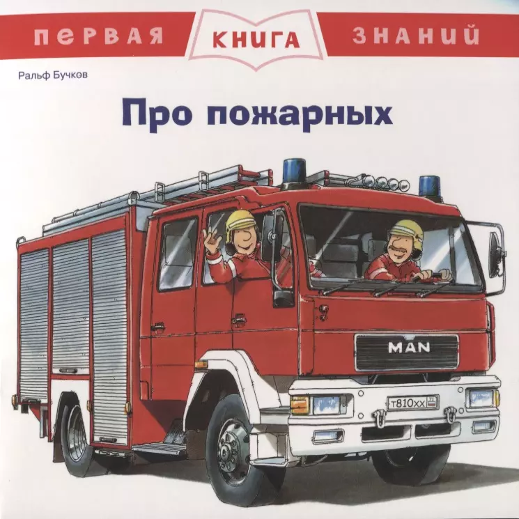 Бучков Ральф - Про пожарных. Первая книга знаний