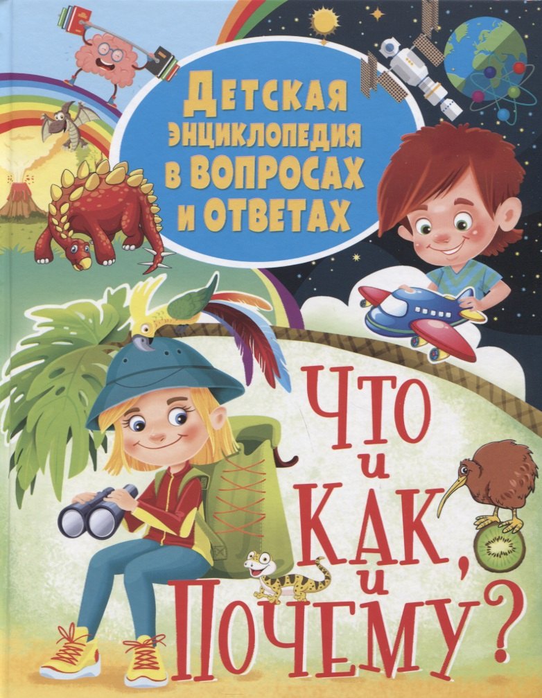 

Детская энциклопедия в вопросах и ответах. Что и как, и почему