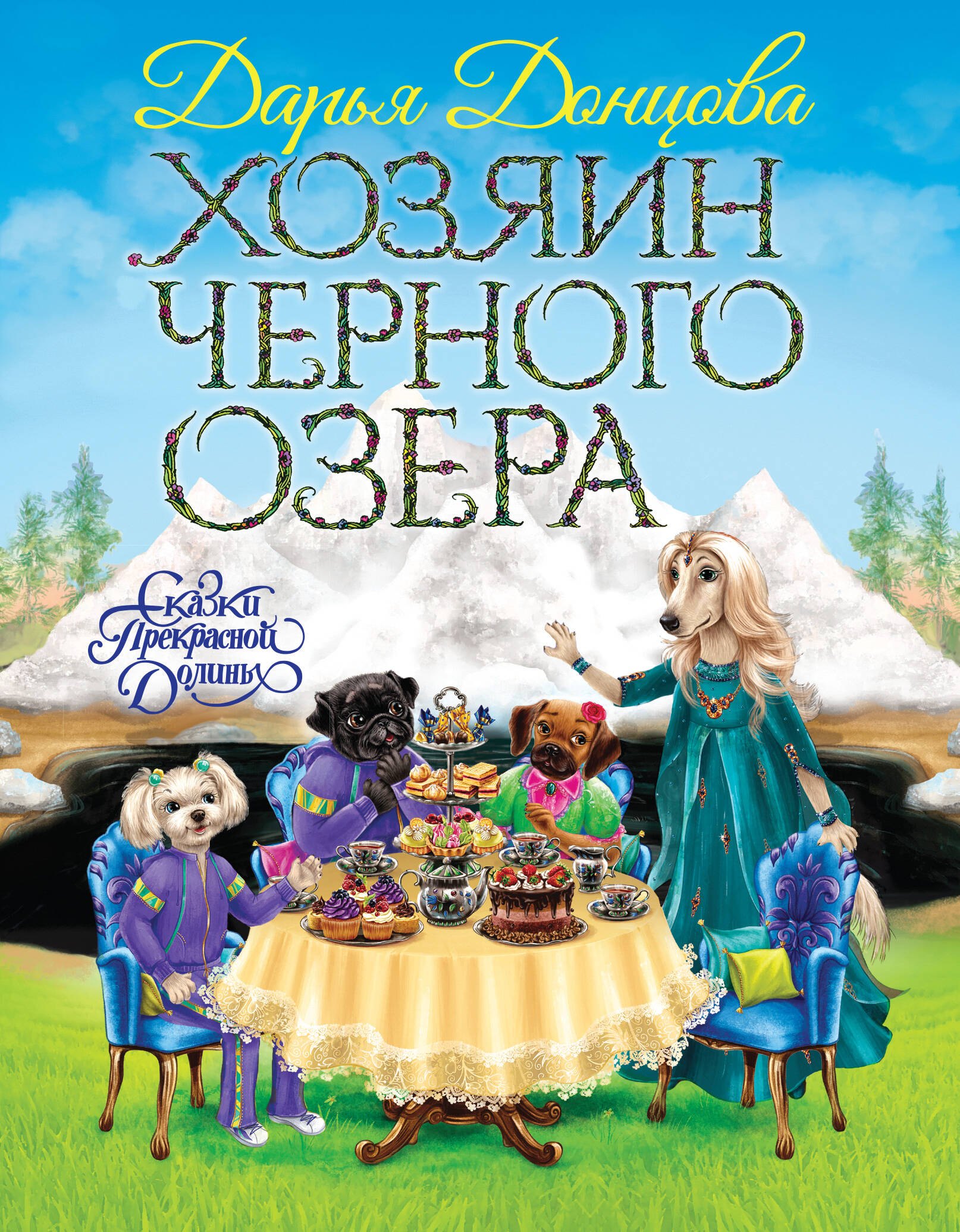 

Хозяин Черного озера