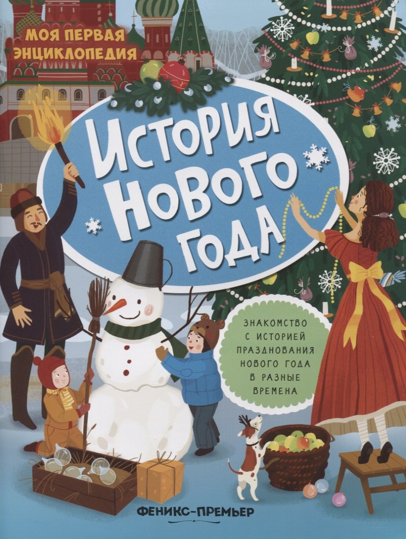 

История Нового года: книжка с наклейками