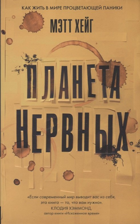 

Планета нервных. Как жить в мире процветающей паники