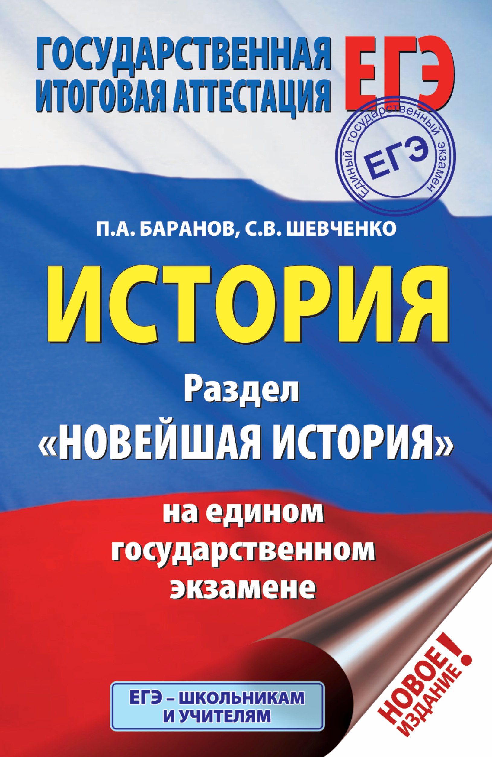 

ЕГЭ. История. Раздел "Новейшая история" на едином государственном экзамене