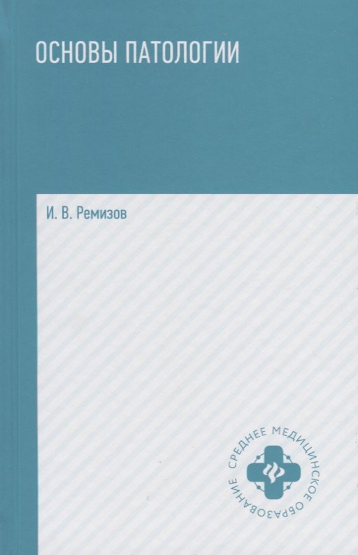 Ремизов Игорь Викторович - Основы патологии