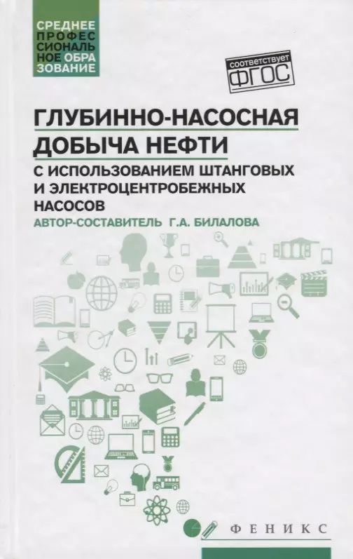 Билалова Гулия Асгатовна - Глубинно-насосная добыча нефти с использованием штанговых и электроцентробежных насосов