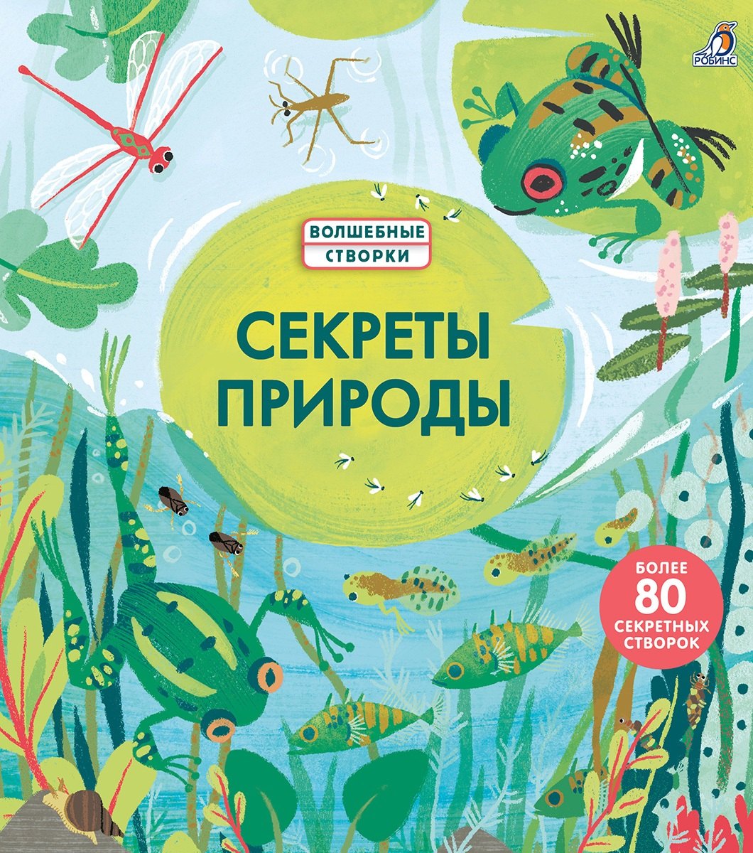 

Секреты природы