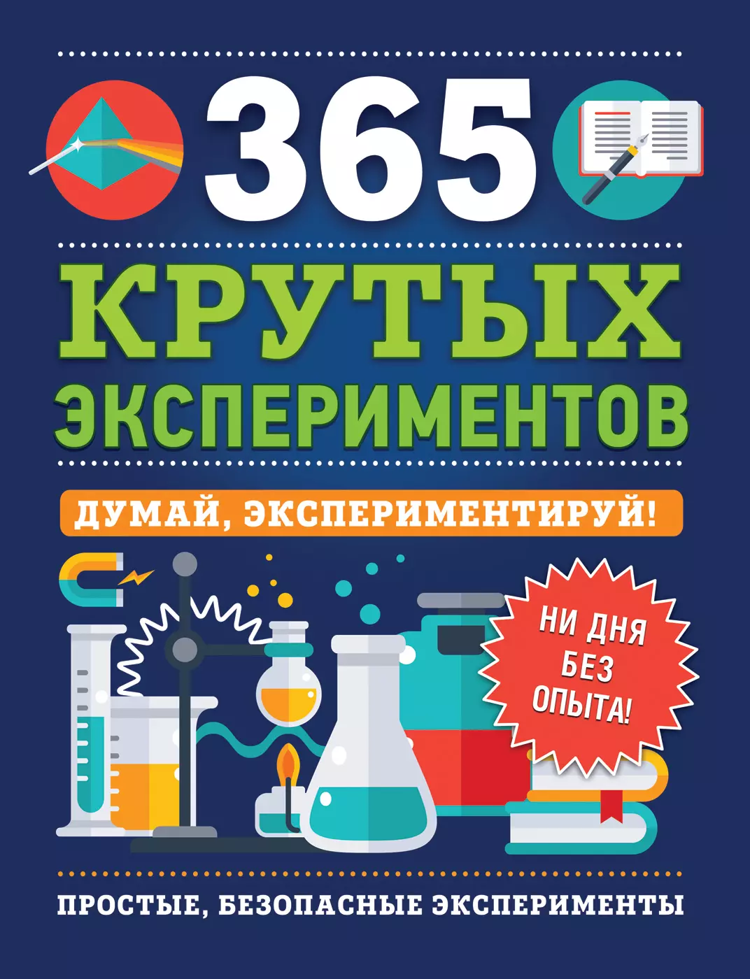 Лонгфилд Эстелла, Минеев В.Б. - 365 крутых экспериментов