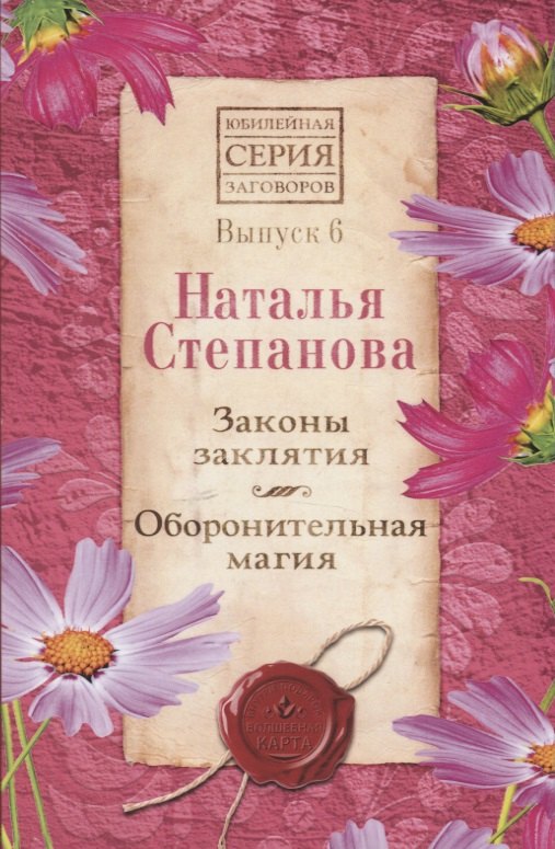 

Законы заклятия. Оборонительная магия. Выпуск 6