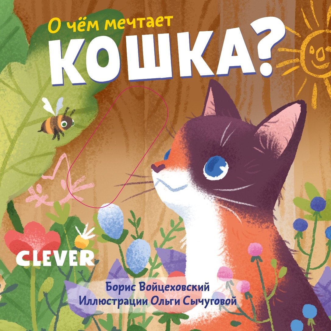 

О чем мечтает кошка
