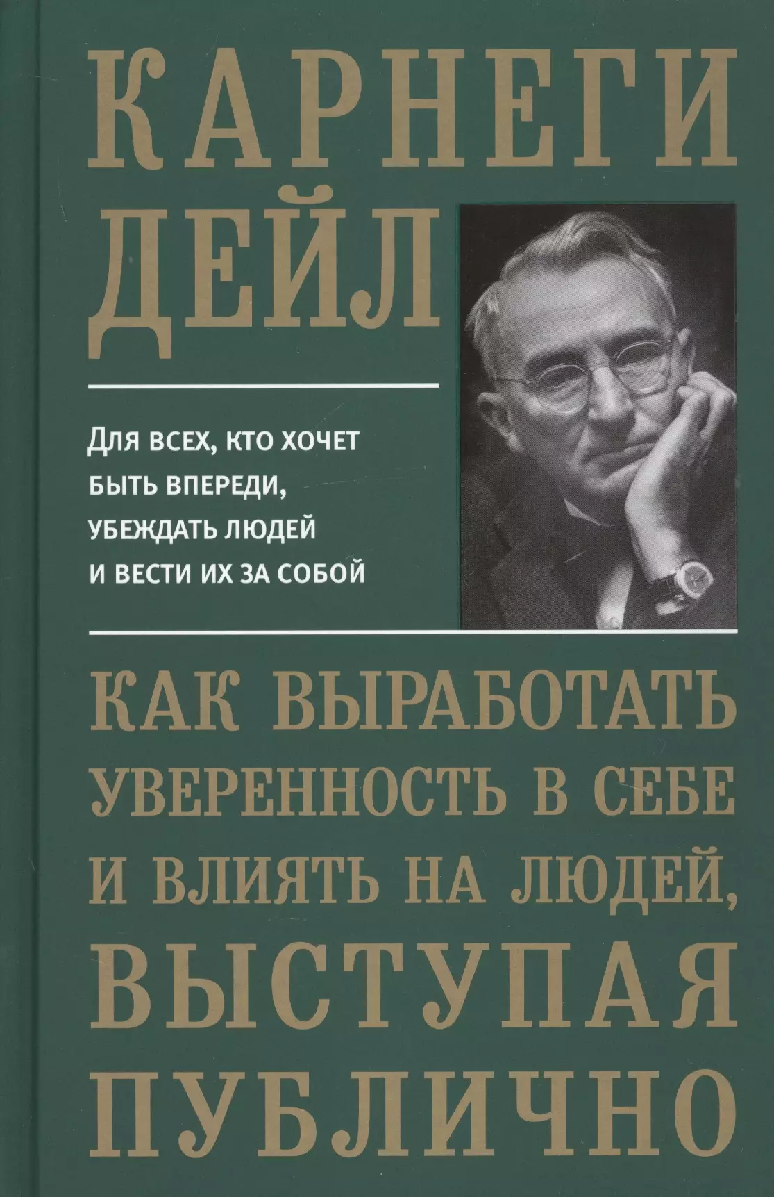 Дейл карнеги как вырабатывать читать