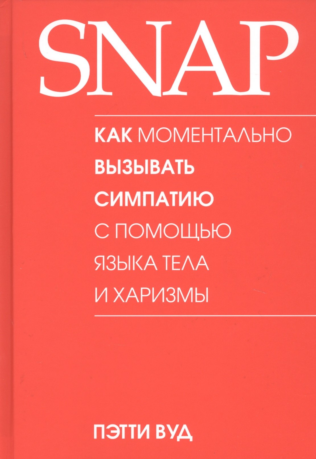 

SNAP. Как моментально вызывать симпатию с помощью языка тела и харизмы