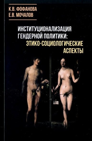 

Институционализация гендерной политики: этико-социологические аспекты. Монография