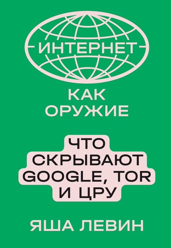 

Интернет как оружие. Что скрывают Google, Tor и ЦРУ