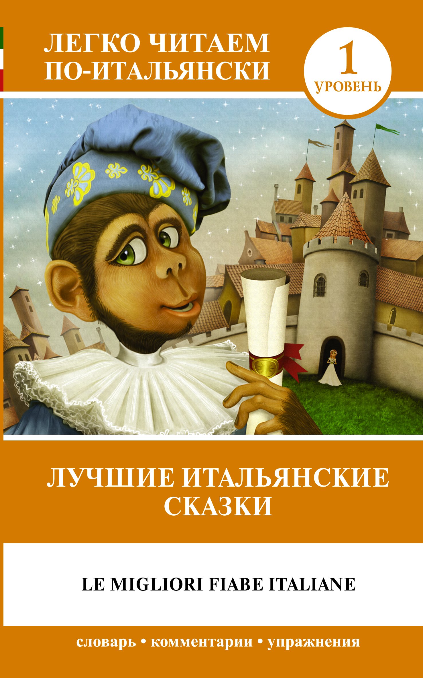 

Лучшие итальянские сказки / Le migliori fiabe.italiane. 1 уровень