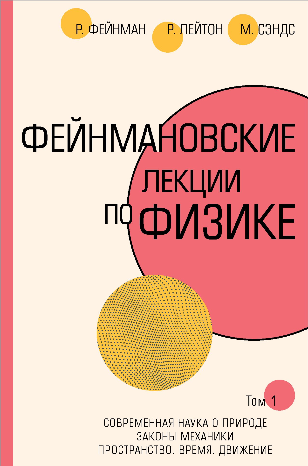 

Фейнмановские лекции по физике. Том 1. Современная наука о природе. Законы механики. Пространство. Время. Движение