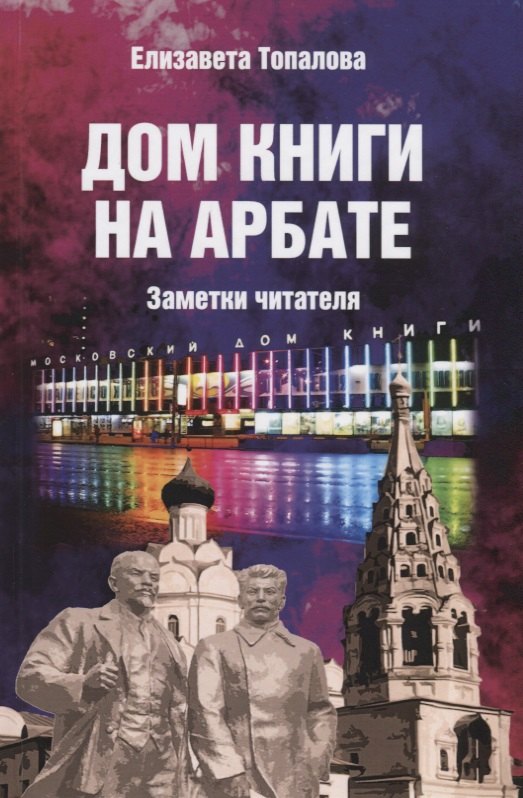 

Дом книги на Арбате. Заметки читателя