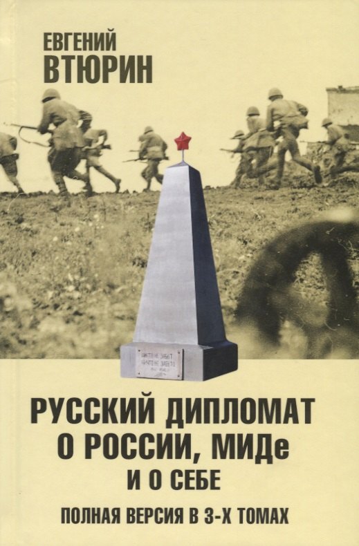 

Русский дипломат о России, МИДе и о себе. Полная версия в 3-х томах. Том II