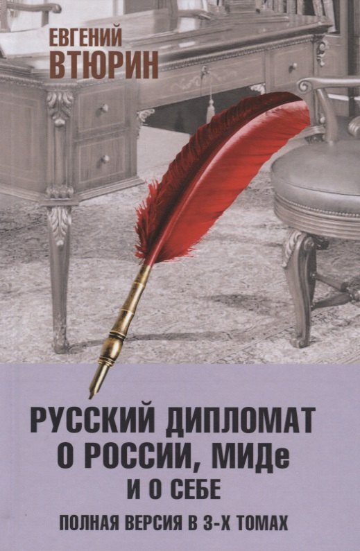 

Русский дипломат о России, МИДе и о себе. Полная версия в 3-х томах. Том III
