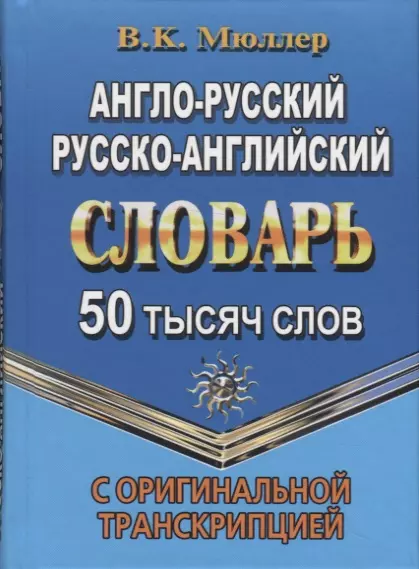 Мюллер Владимир Карлович - Англо-русский, русско-английский словарь. 50 тысяч слов. С оригинальной транскрипцией