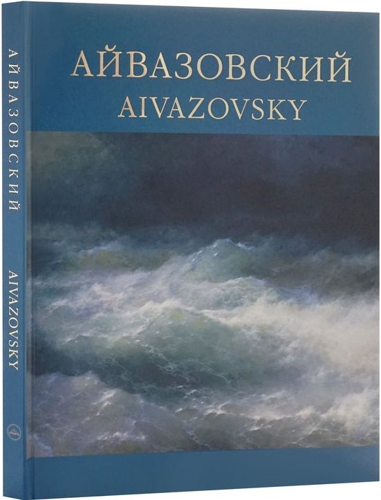

Айвазовский. 1817-1900 / Aivazovsky. Альбом