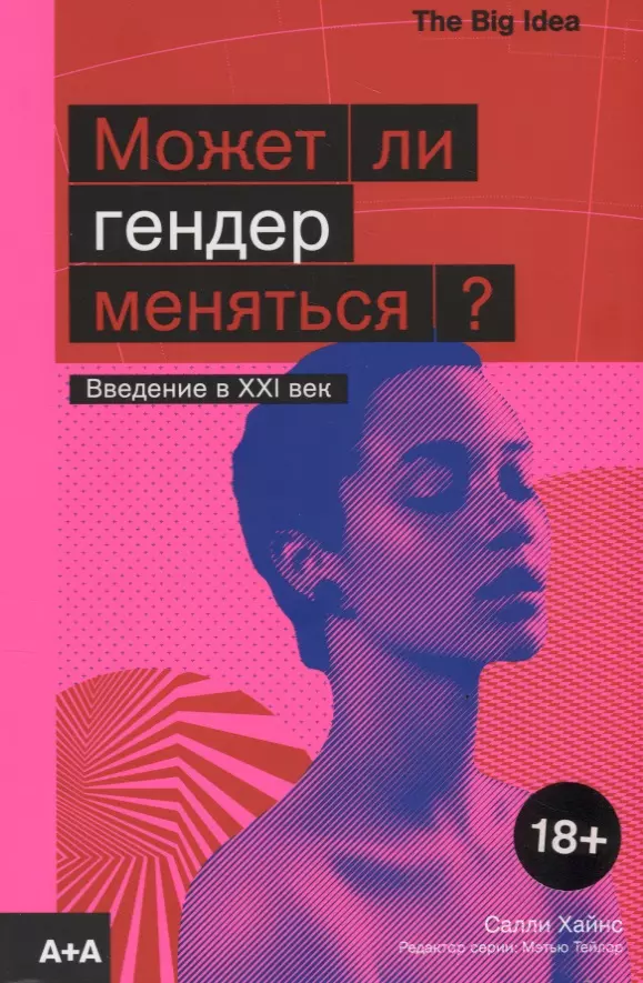 Хайнс С. - Может ли гендер меняться? The big Idea