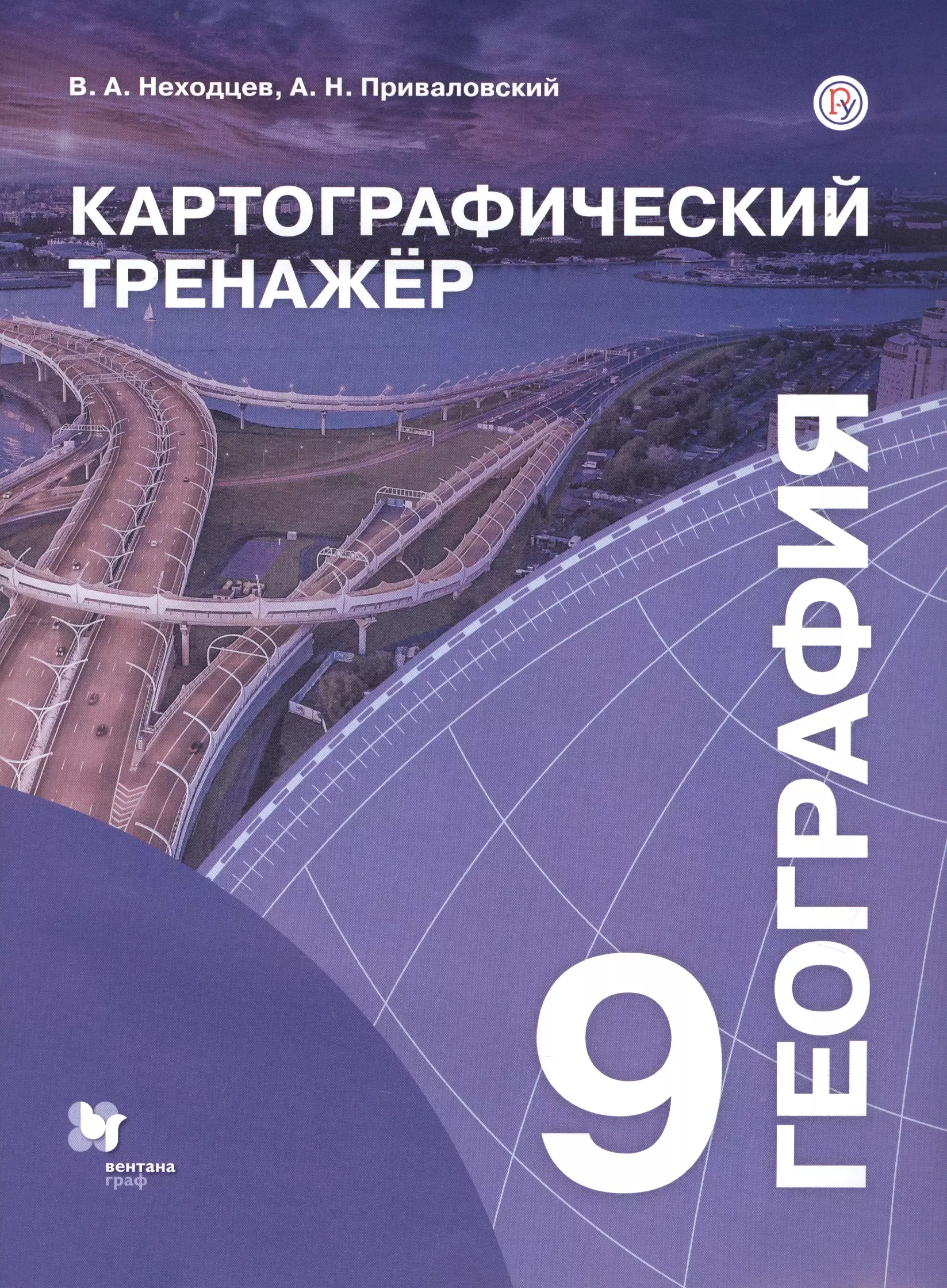 География приваловский. Картографический тренажер. Картографический тренажер по географии. География 9 класс. Картографический тренажер по географии 5 класс.