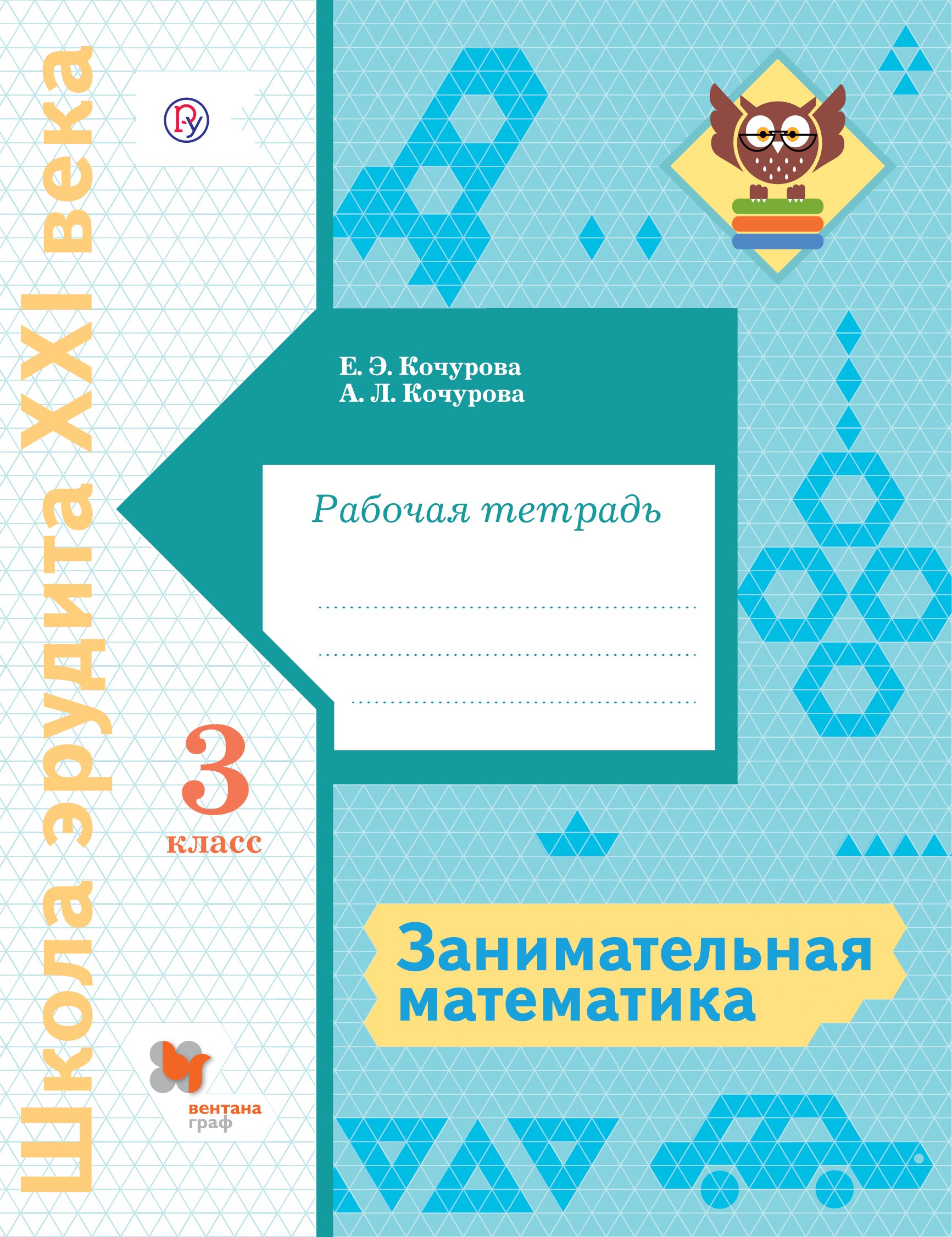 

Занимательная математика. 3 класс. Рабочая тетрадь