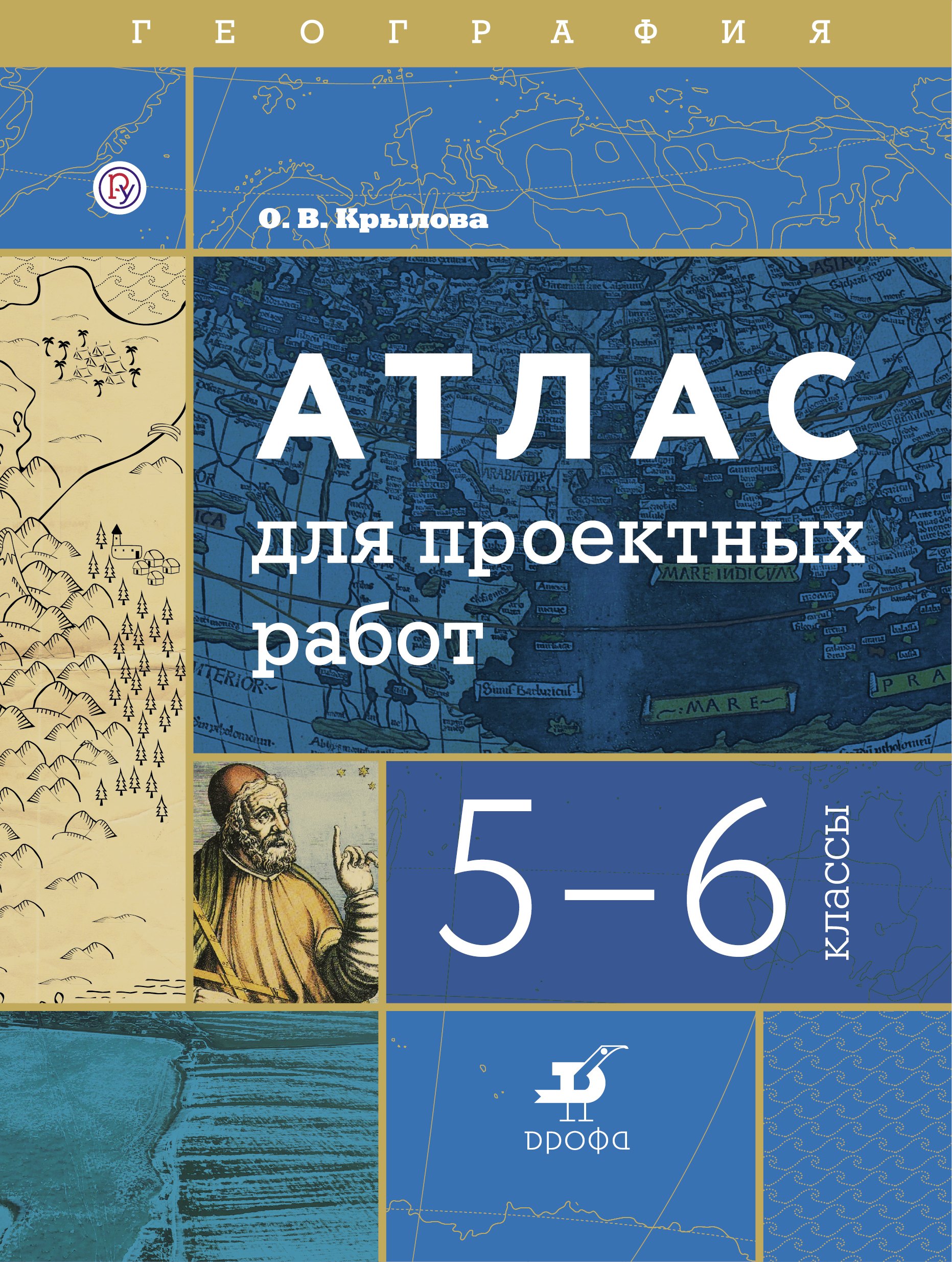 

География. 5-6 классы. Атлас для проектных работ