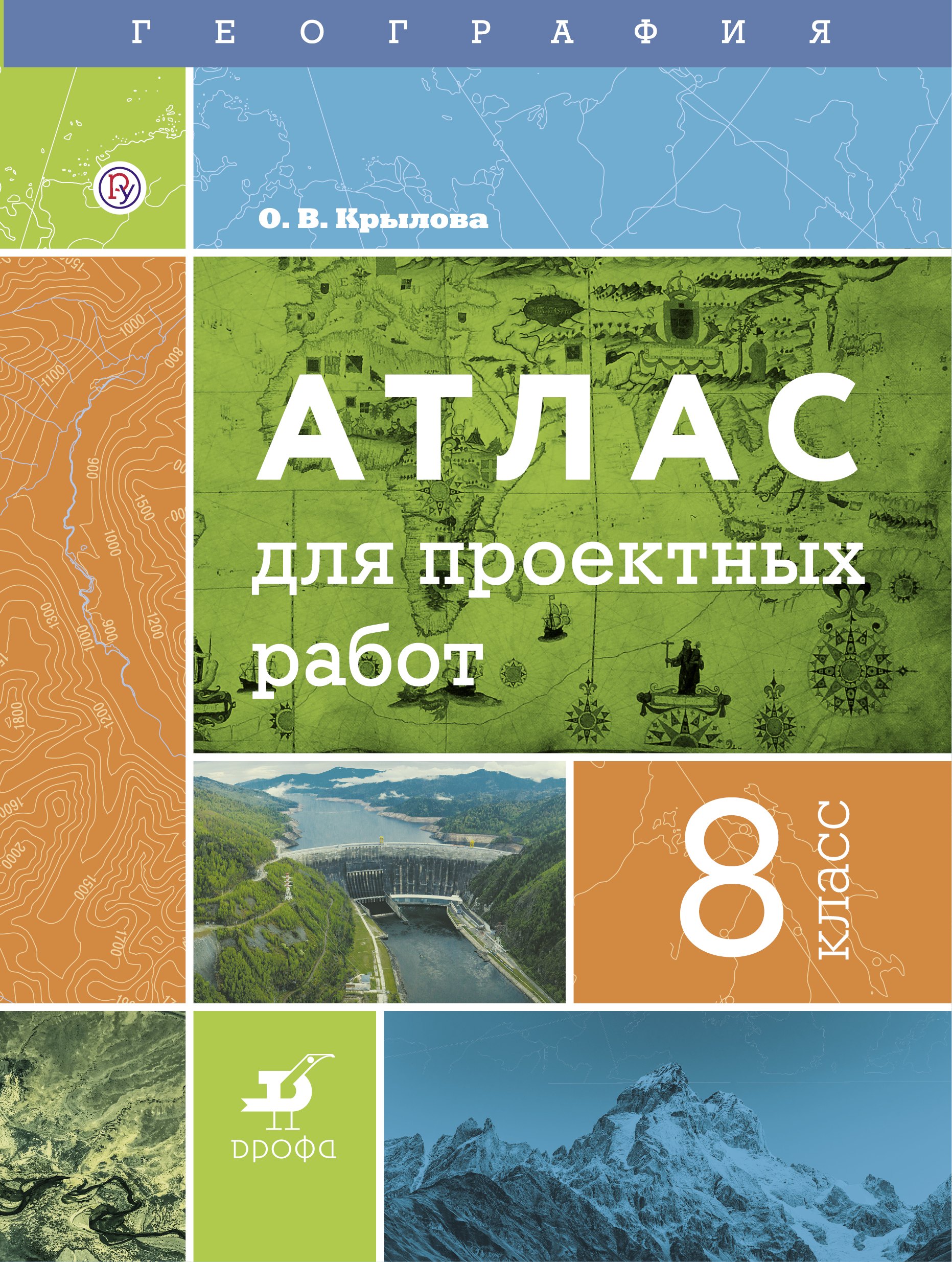 

География. 8 класс. Атлас для проектных работ