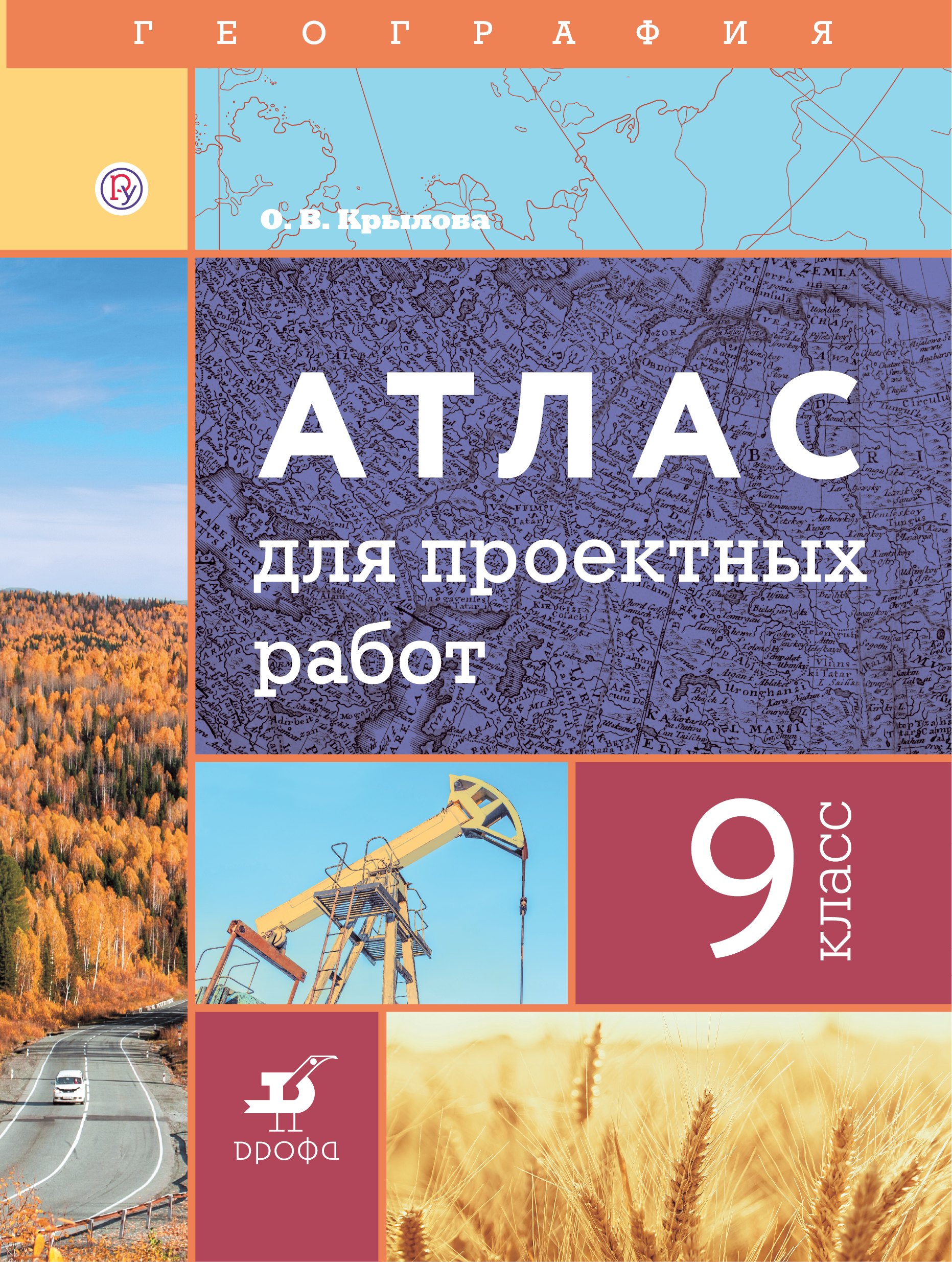 

География. 9 класс. Атлас для проектных работ
