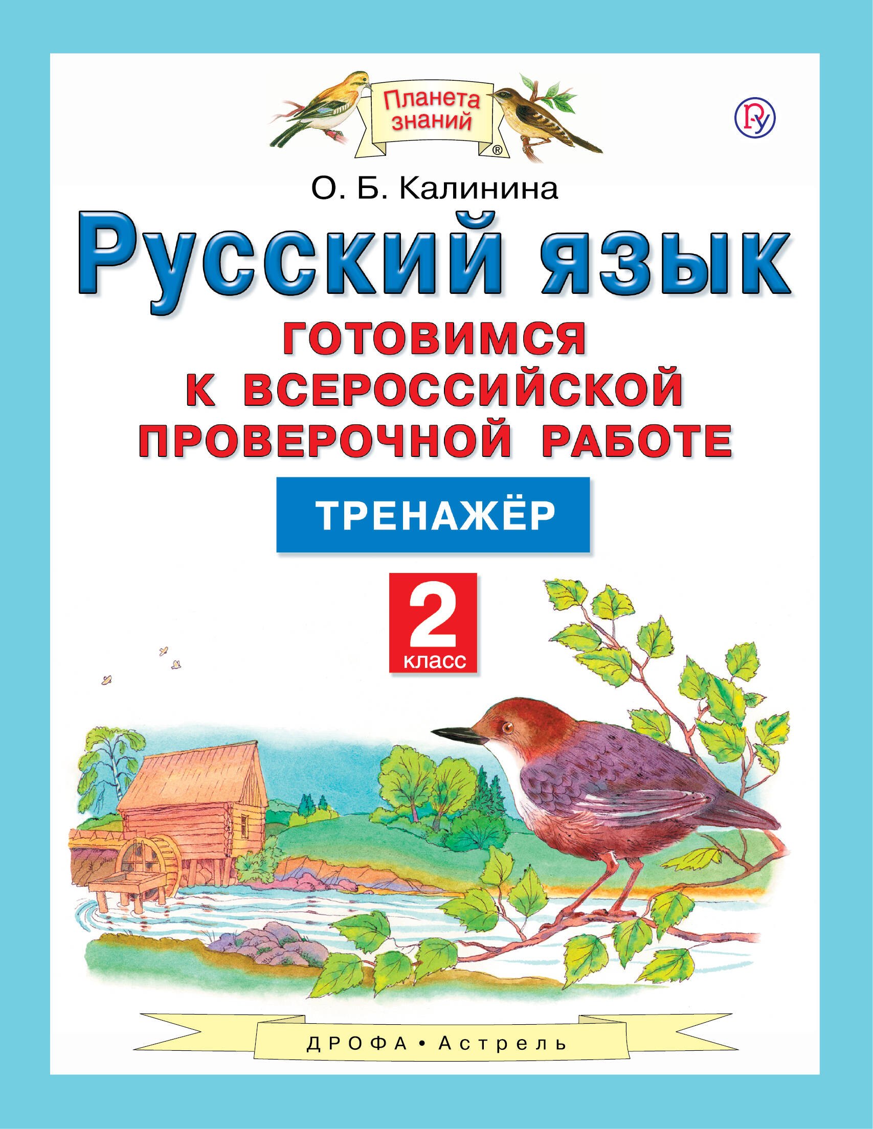 

Русский язык. 2 класс. Готовимся к всероссийской проверочной работе. Тренажер