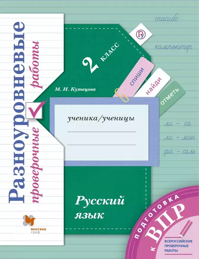 Кузнецова Марина Ивановна - Русский язык. 2 класс. Разноуровневые проверочные работы