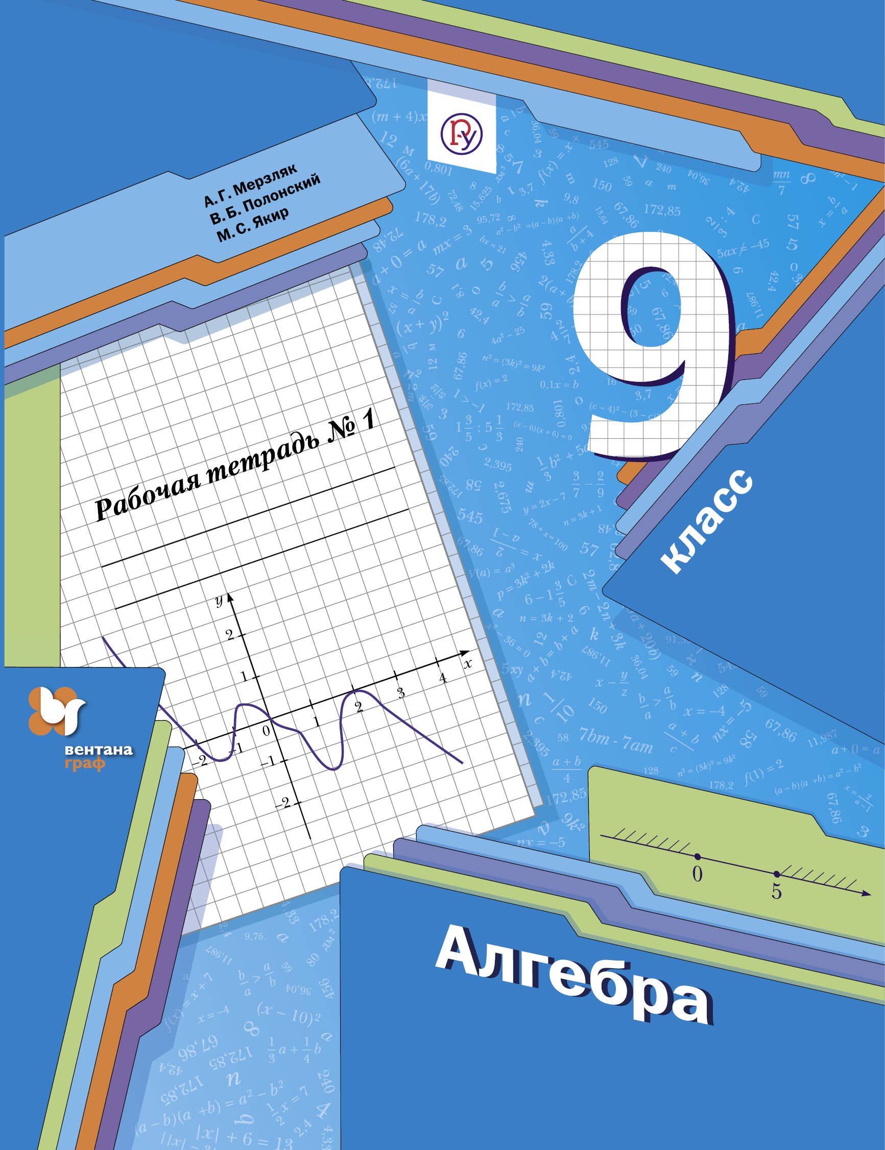 

Алгебра. 9 класс. Рабочая тетрадь № 1