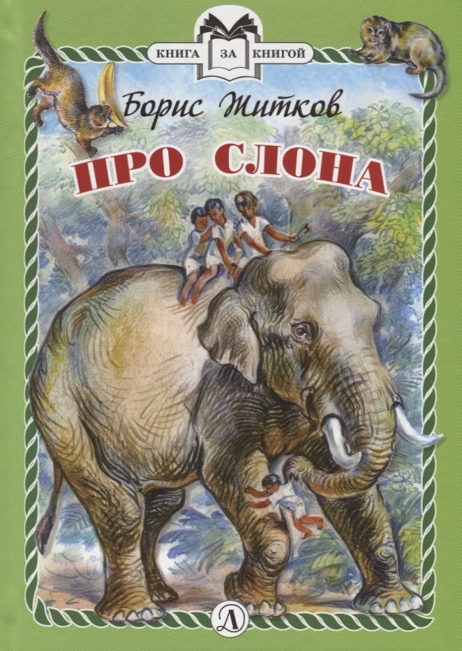 

Про слона