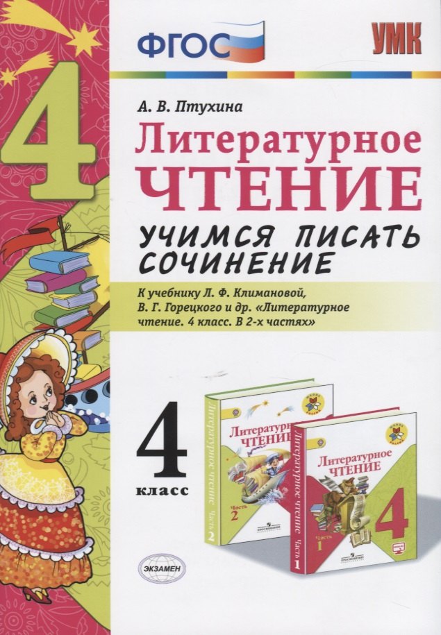 

Литературное чтение. Учимся писать сочинение. 4 класс. К учебнику Л.Ф. Климановой, В.Г. Горецкого и др. "Литературное чтение. 4 класс. В 2-х частях"