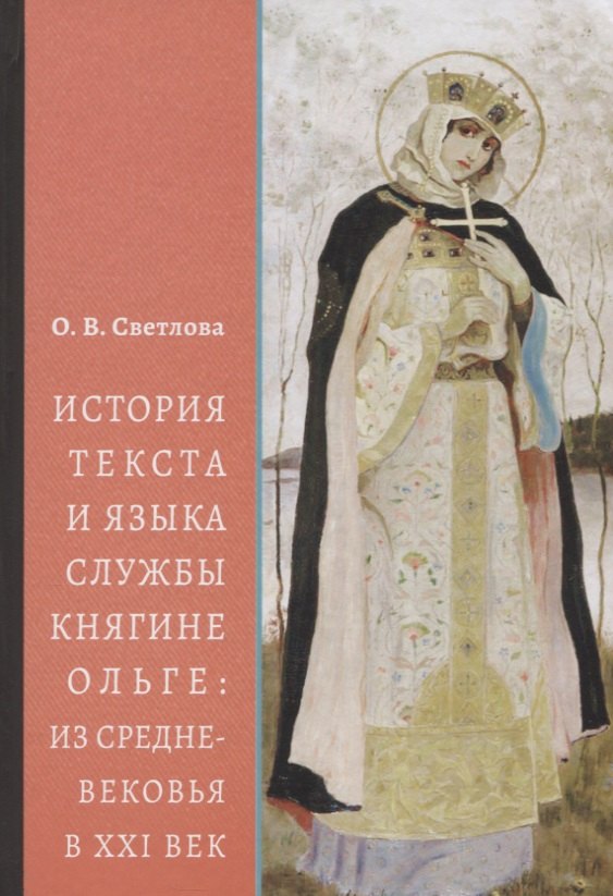 

История текста и языка службы княгине Ольге: из Средневековья в XXI век