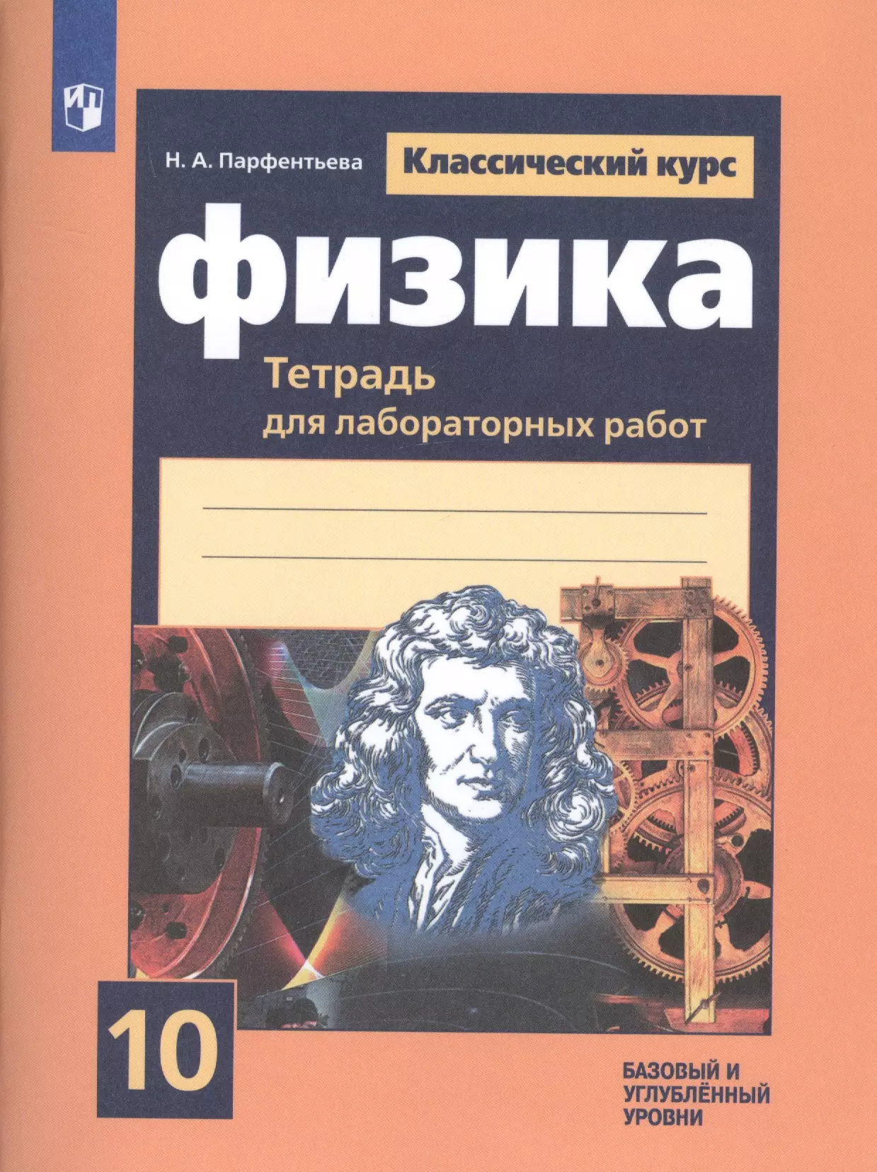 Физика 10 класс мякишев фгос. Лабораторная тетрадь по физике 10 класс Парфентьев. Лабораторная тетрадь физика 10 класс. Тетрадь для лабораторных работ по физике 10 класс Парфентьева купить. Парфентьева физика 10 класс тетрадь.