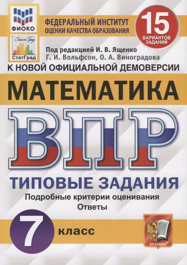 Ященко Иван Валерьевич, Вольфсон Георгий Игоревич - Математика. Всероссийская проверочная работа. 7 класс. Тииповые задания. 15 вариантов заданий. Подробные критерии оценивания. Ответы