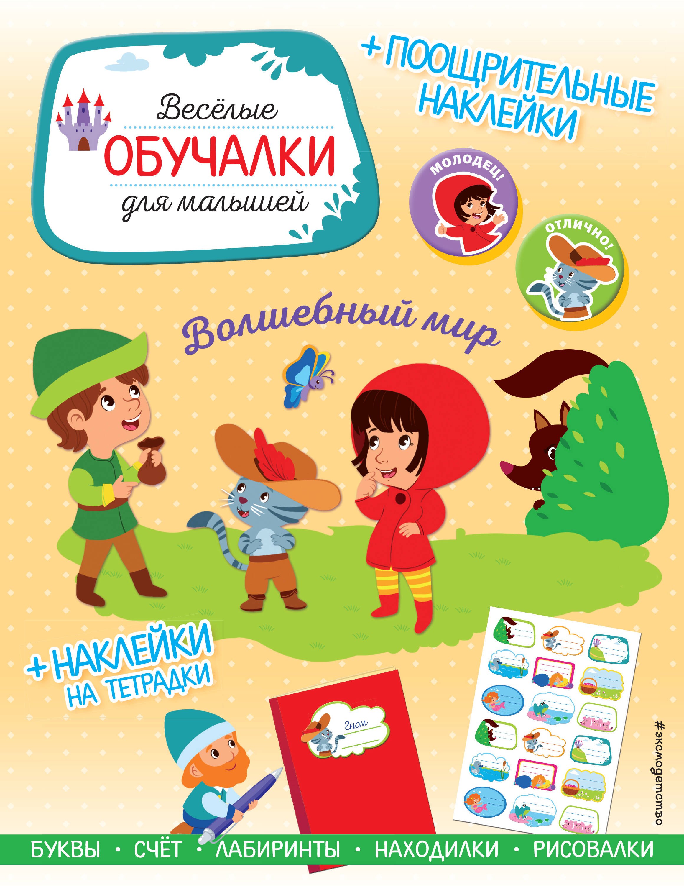 

Волшебный мир. Обучалки-головоломки