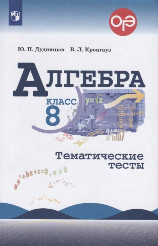 

Алгебра. 8 класс. Тематические тесты. Учебное пособие для общеобразовательных организаций